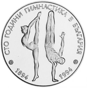Гимнастика 1994 - 50 лв