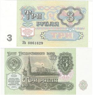 СССР - 3 рубли 1991
