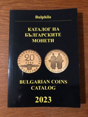 Каталог на българските монети 2023. Ново издание, цветен!