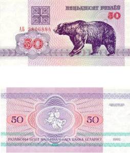 Белорусия 50 рубли 1992